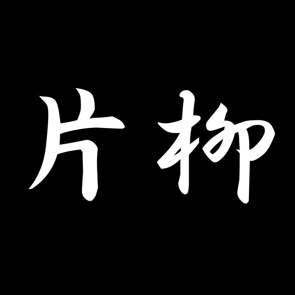 片柳 7