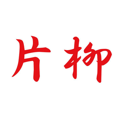 片柳 8
