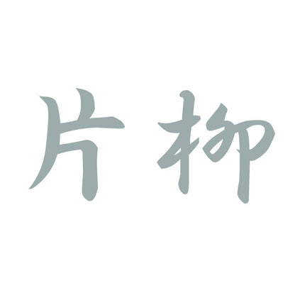 片柳 10