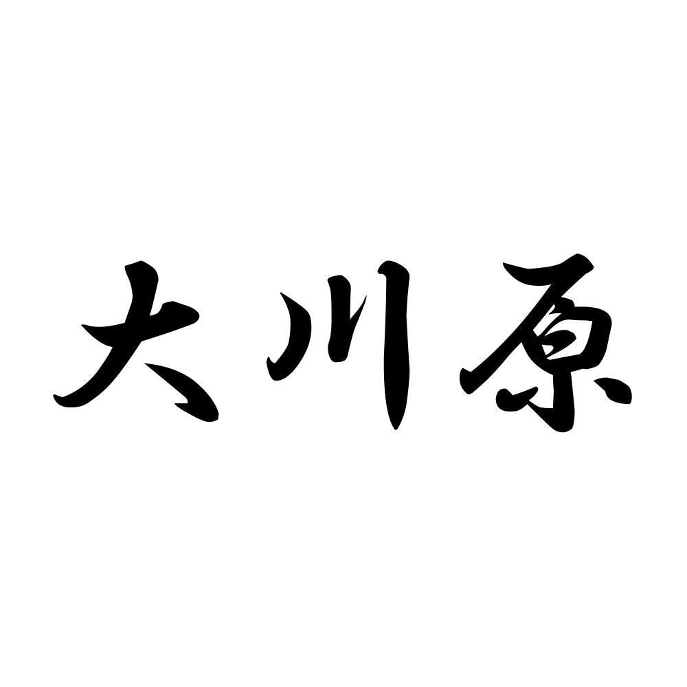 大川原
