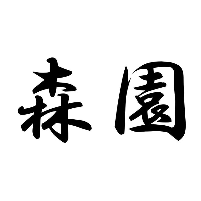 森園