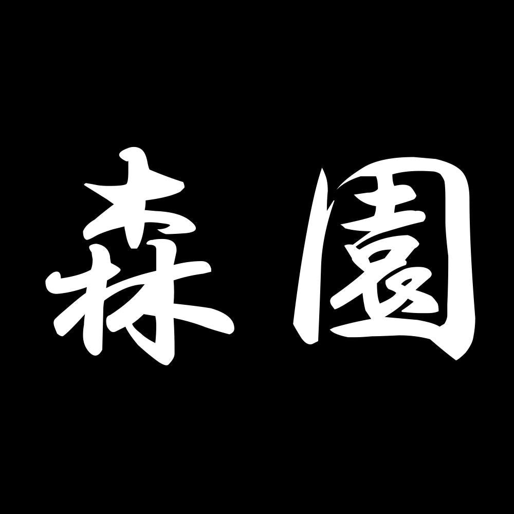 森園 7