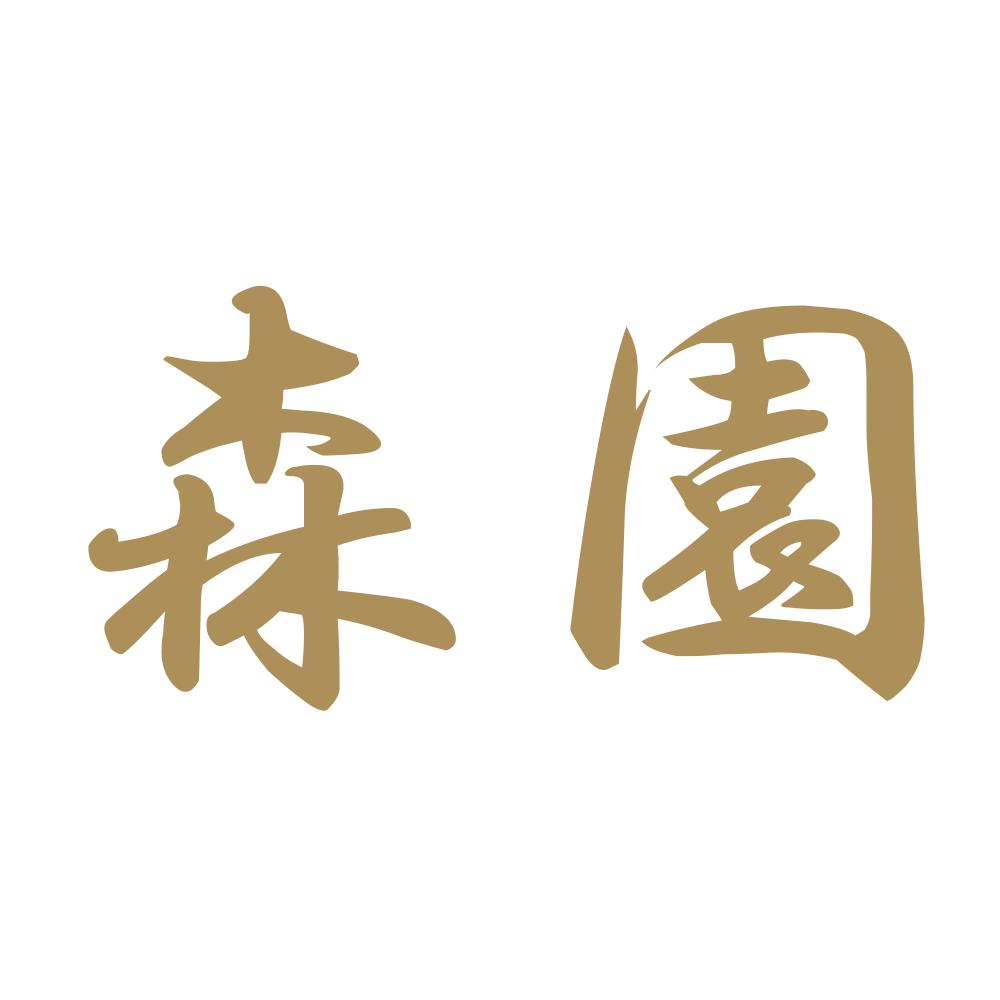森園 9