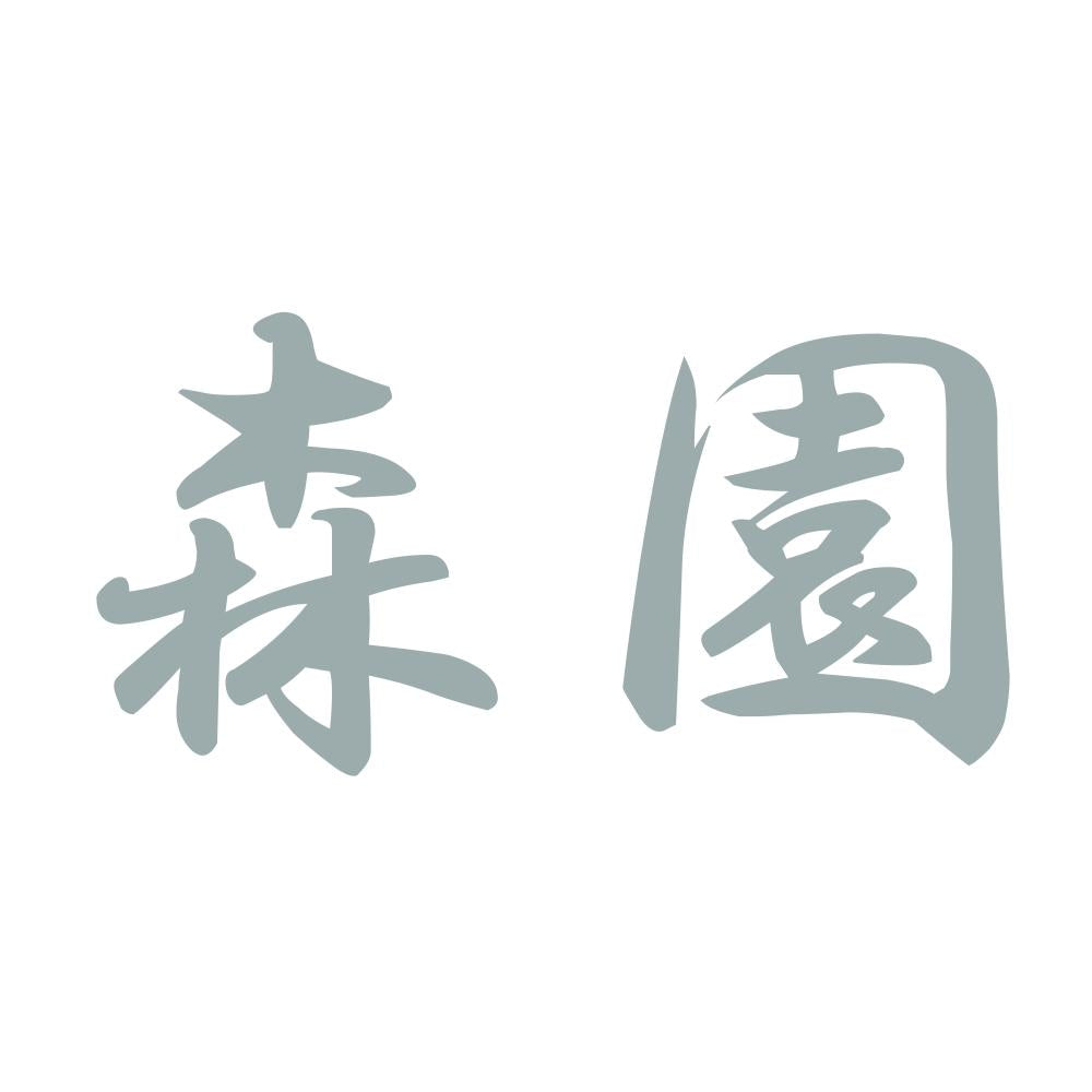 森園 10