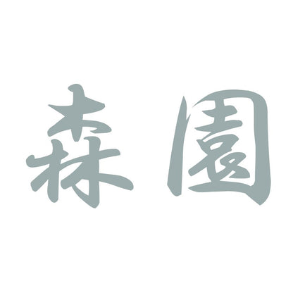 森園 10