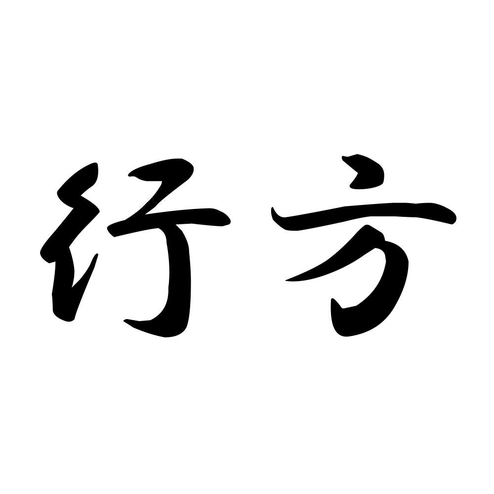 行方