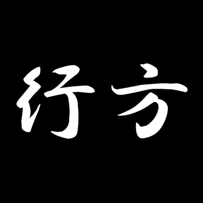 行方 7