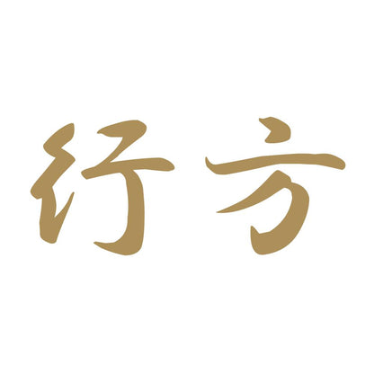 行方 9
