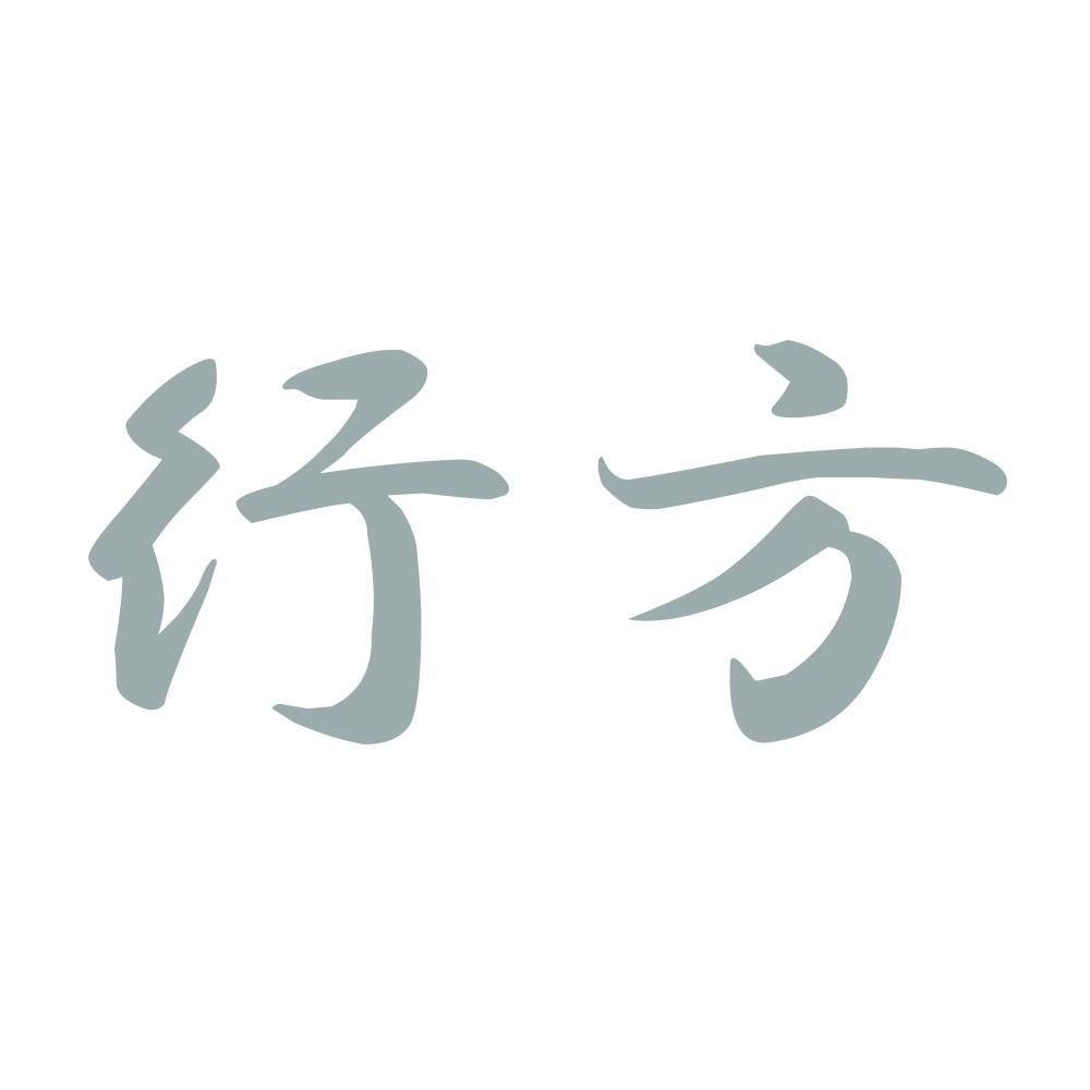 行方 10