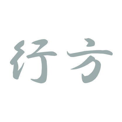 行方 10