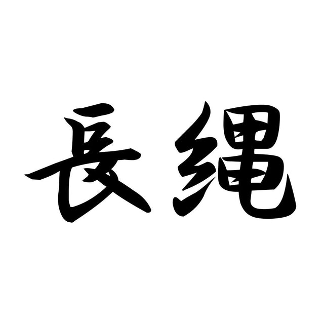 長縄