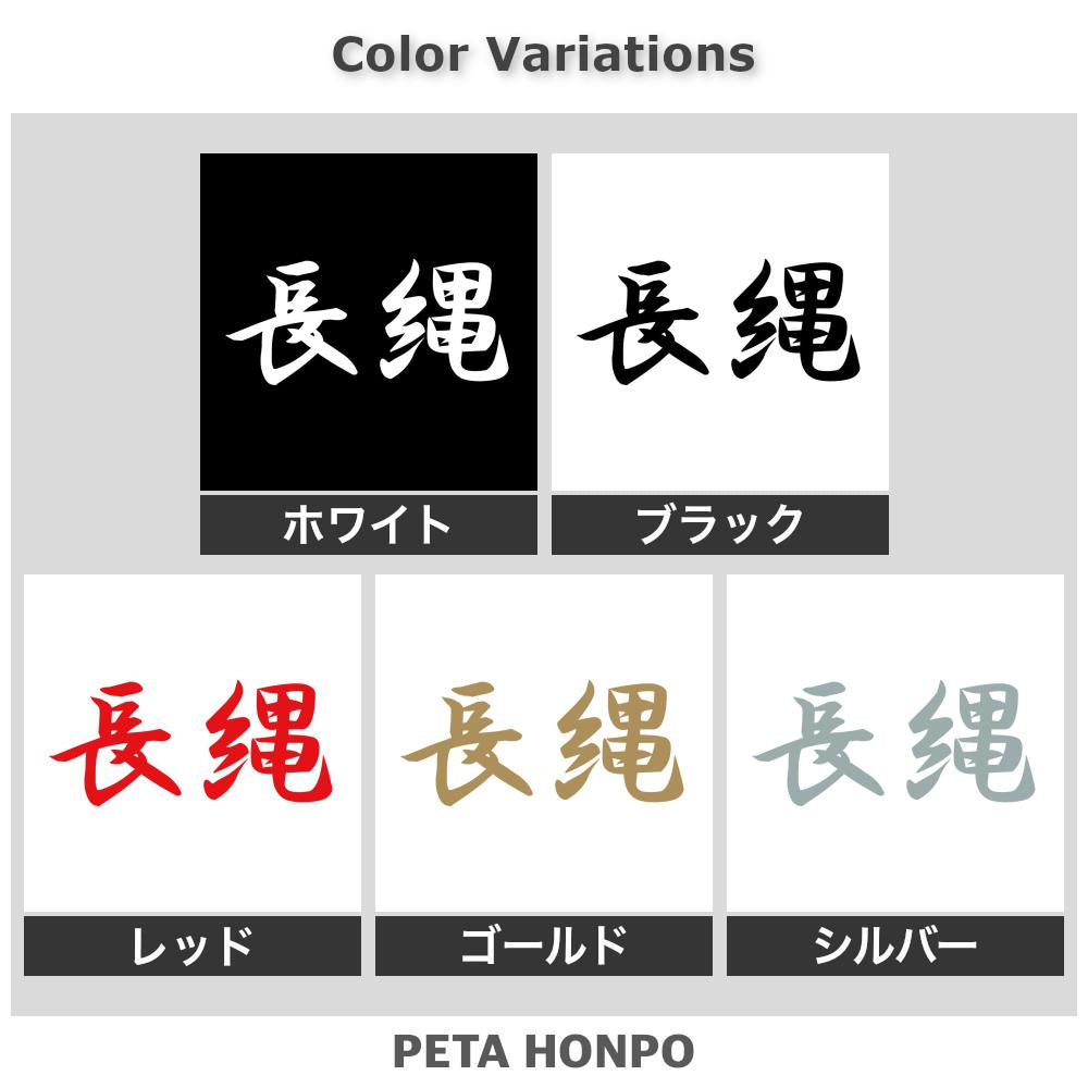 長縄 2