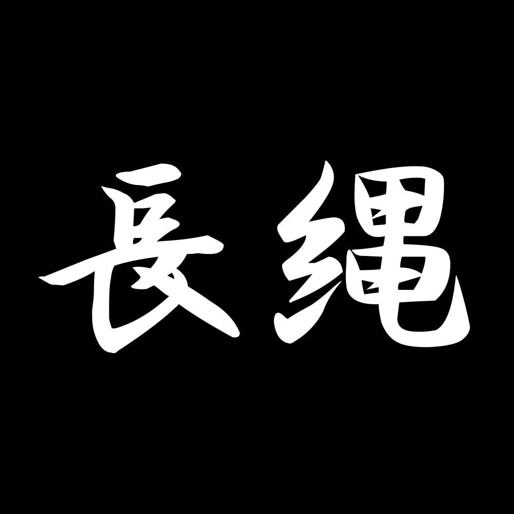 長縄 7