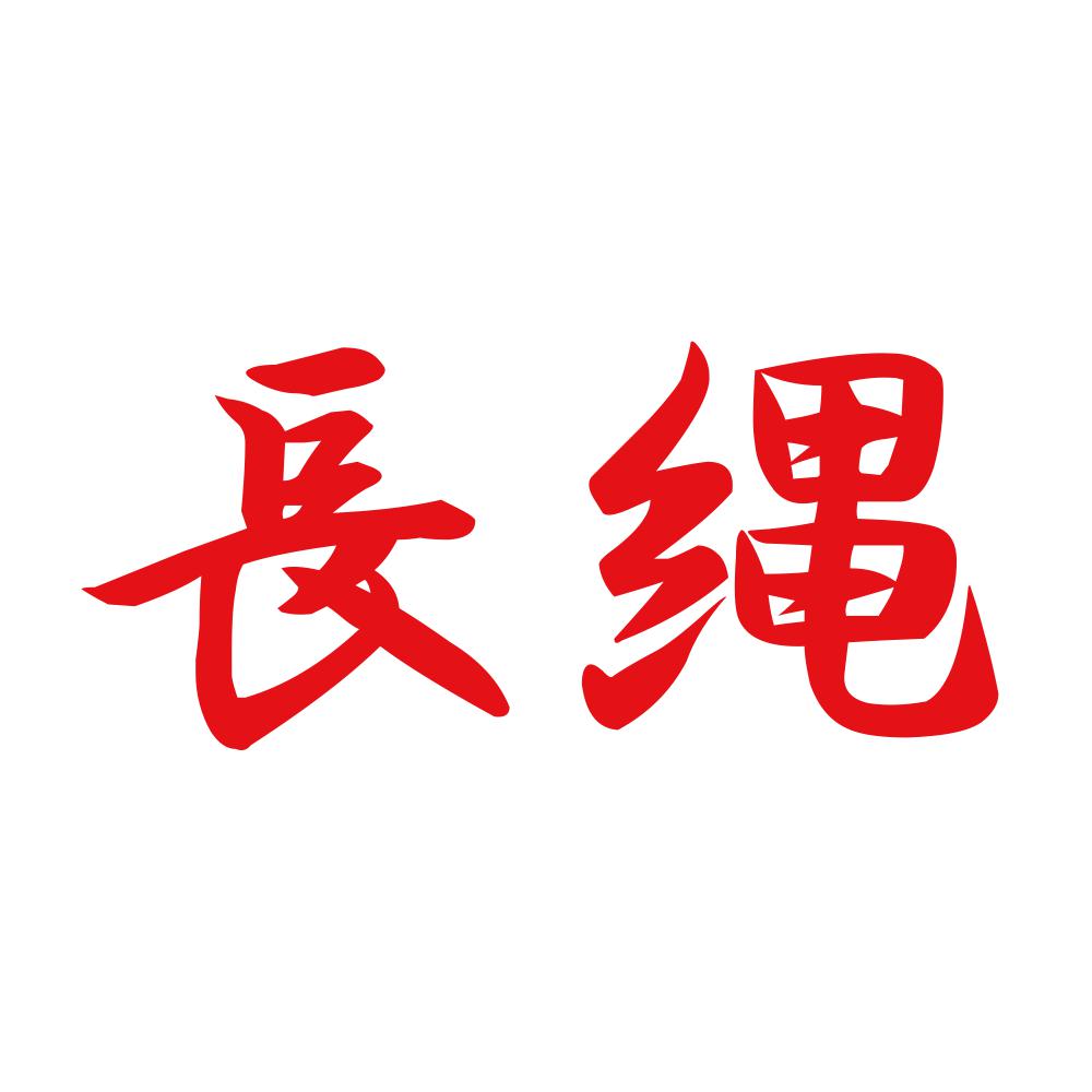 長縄 8