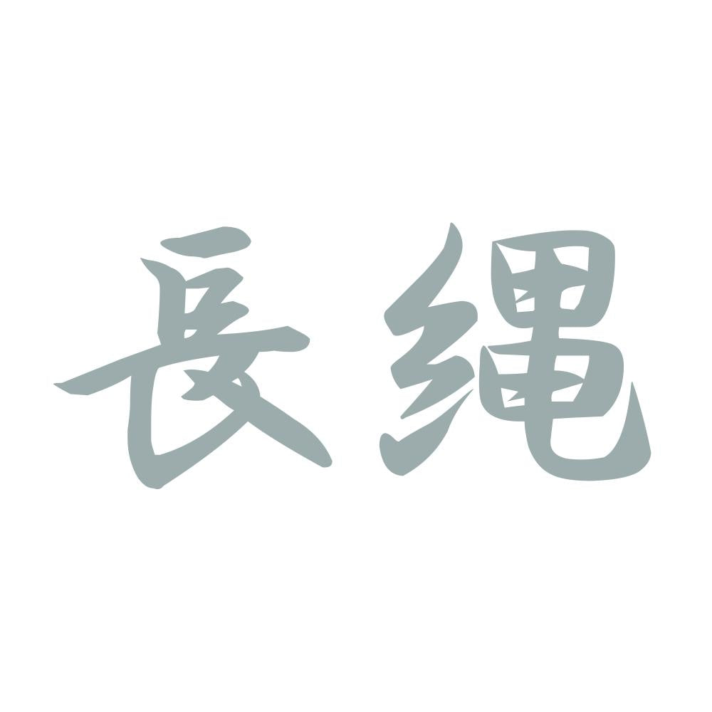 長縄 10