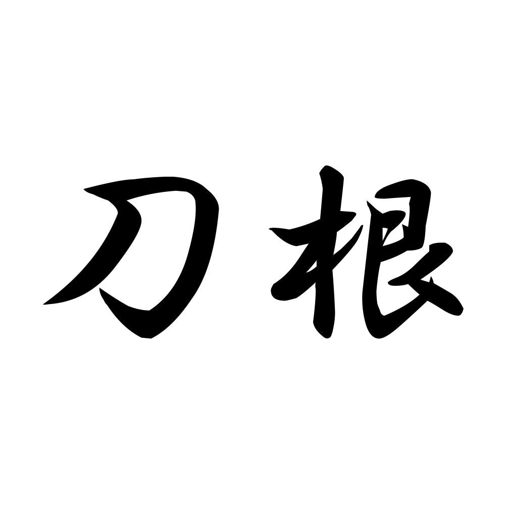 刀根