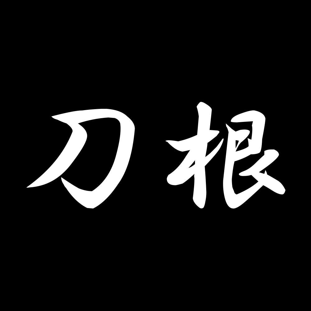 刀根 7