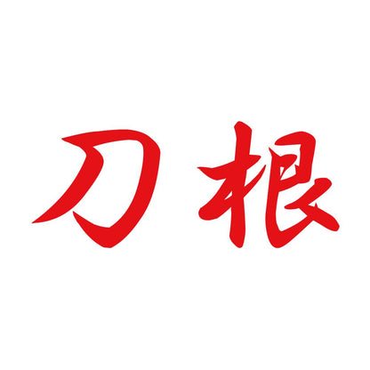 刀根 8