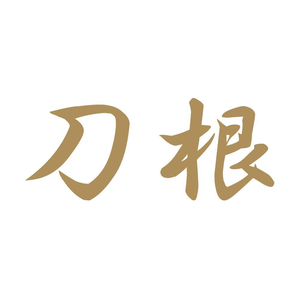 刀根 9