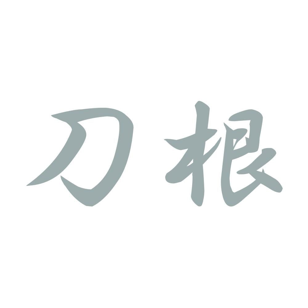 刀根 10