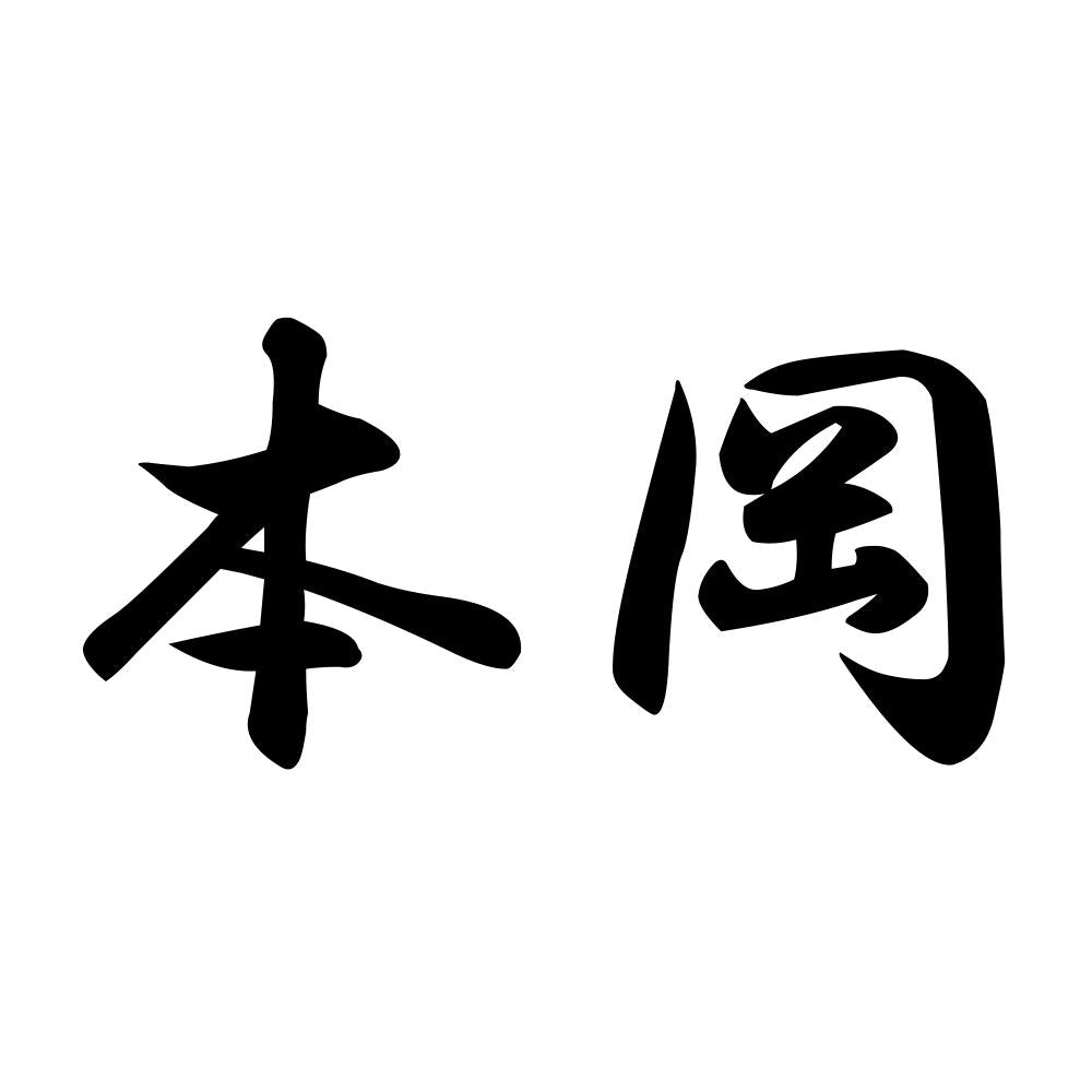 本岡