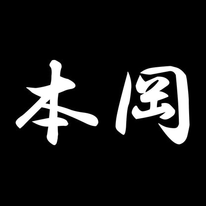 本岡 7