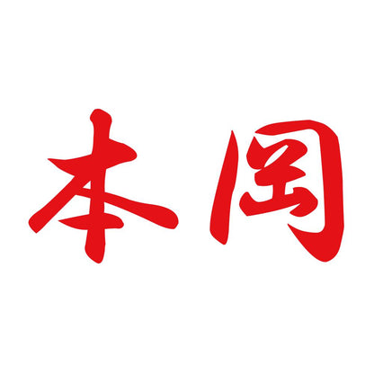 本岡 8