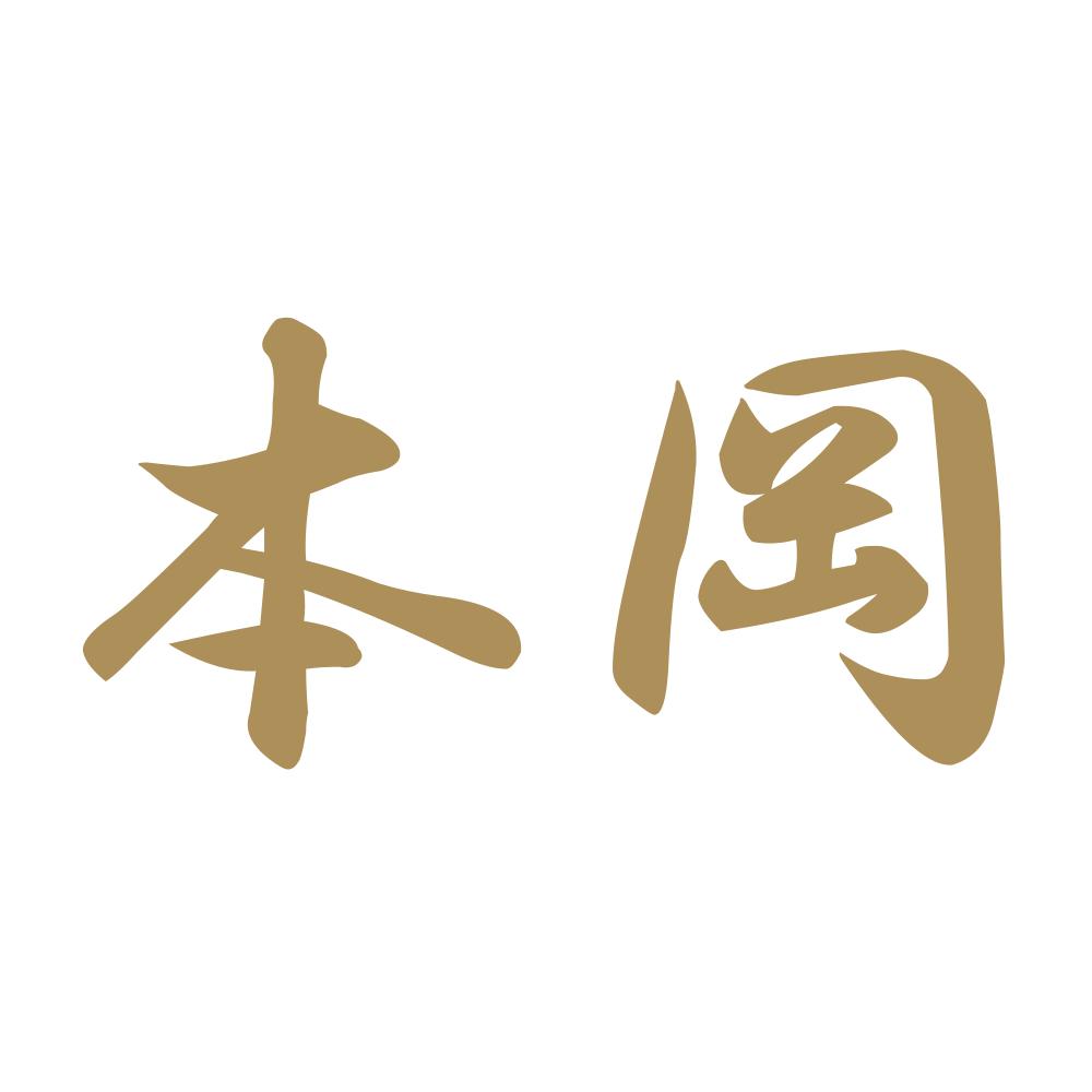 本岡 9