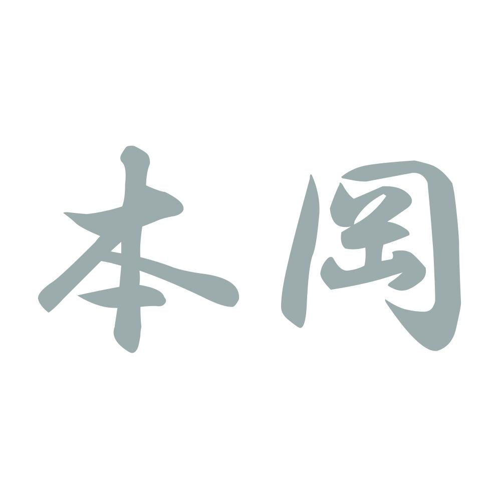 本岡 10