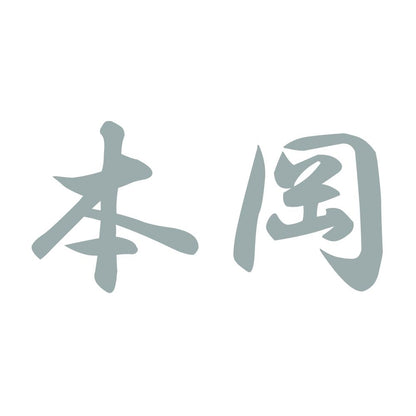 本岡 10