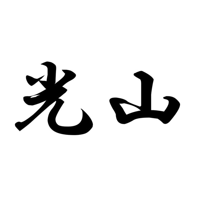 光山