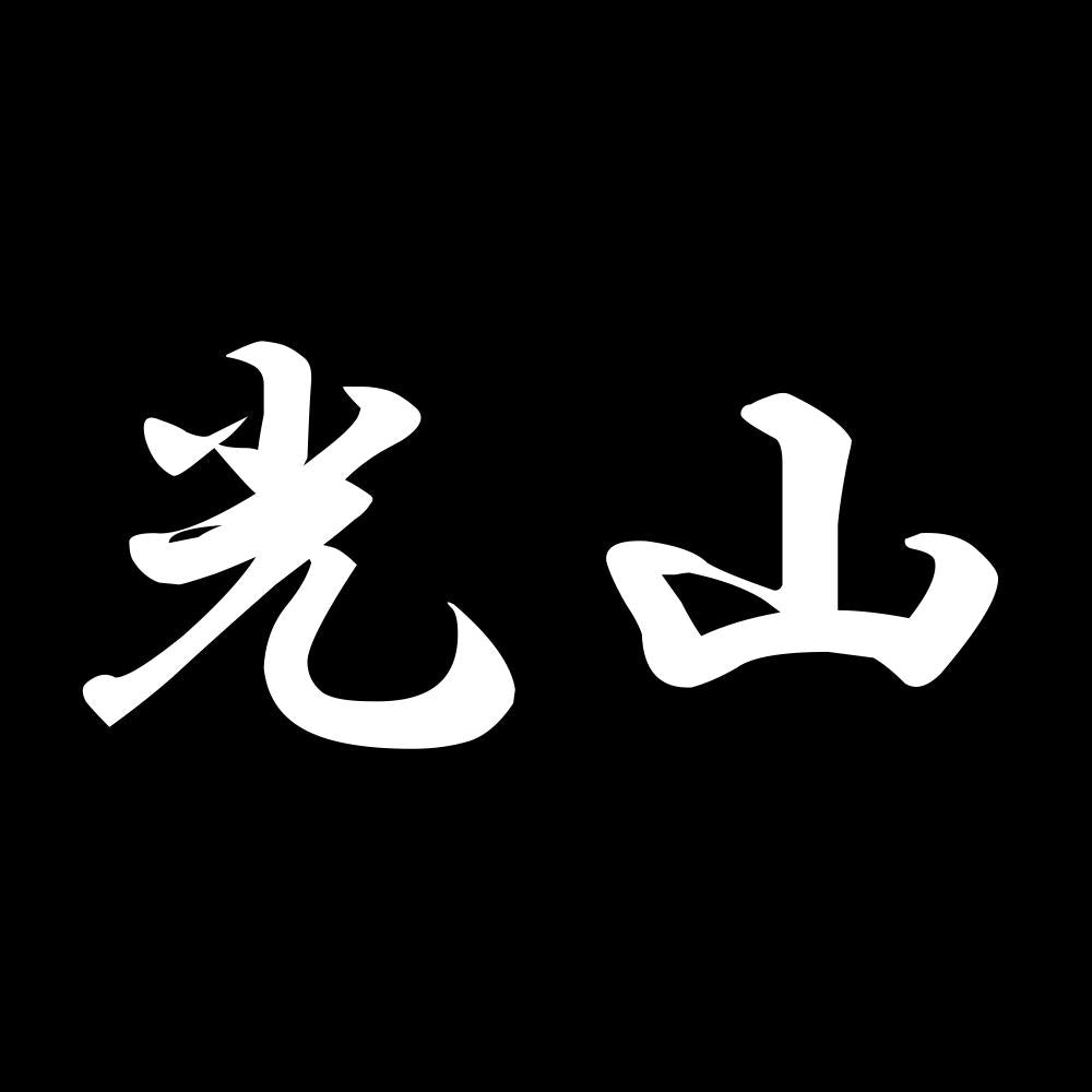 光山 7