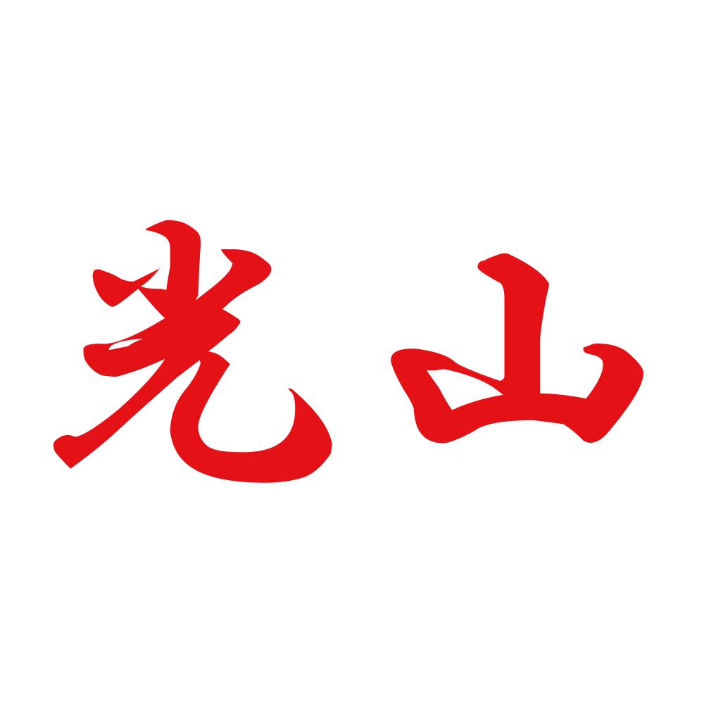 光山 8