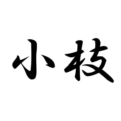 小枝