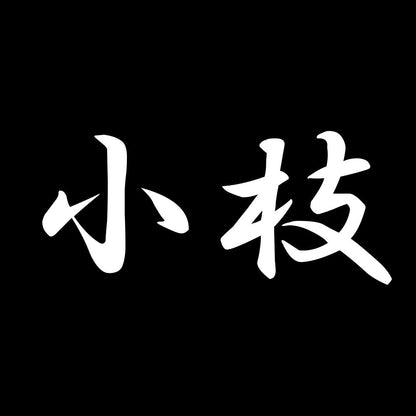 小枝 7