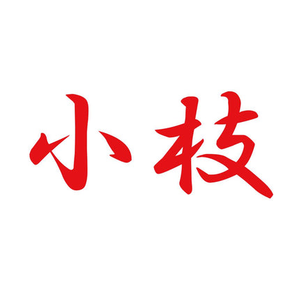 小枝 8