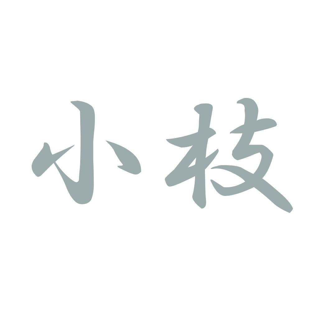 小枝 10