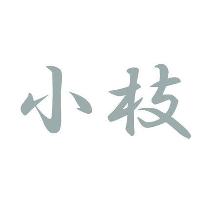 小枝 10