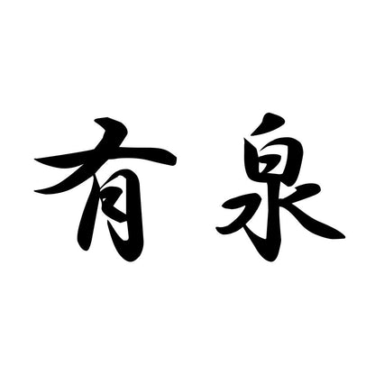 有泉