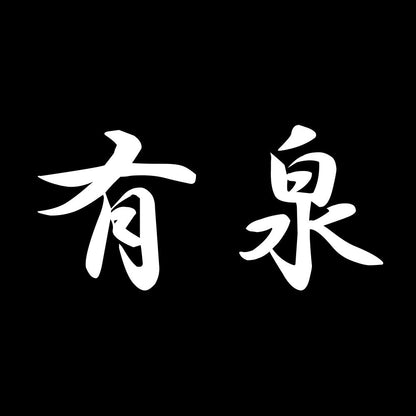有泉 7