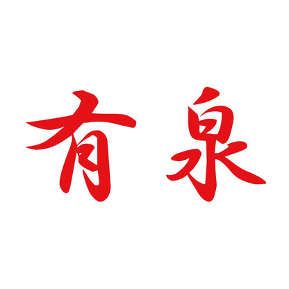 有泉 8