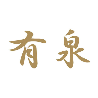 有泉 9