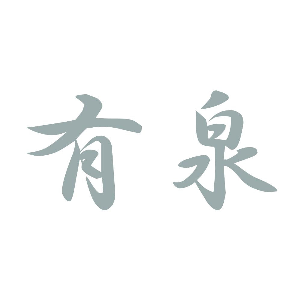 有泉 10
