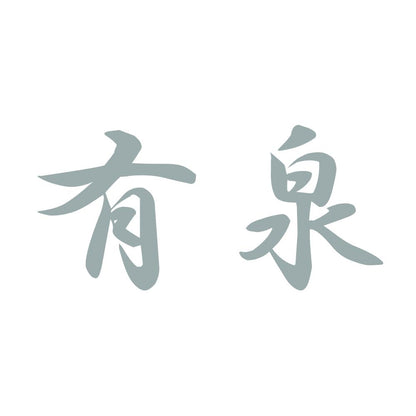 有泉 10