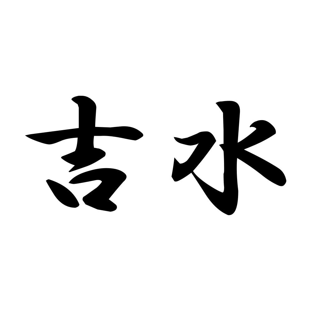吉水