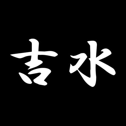 吉水 7