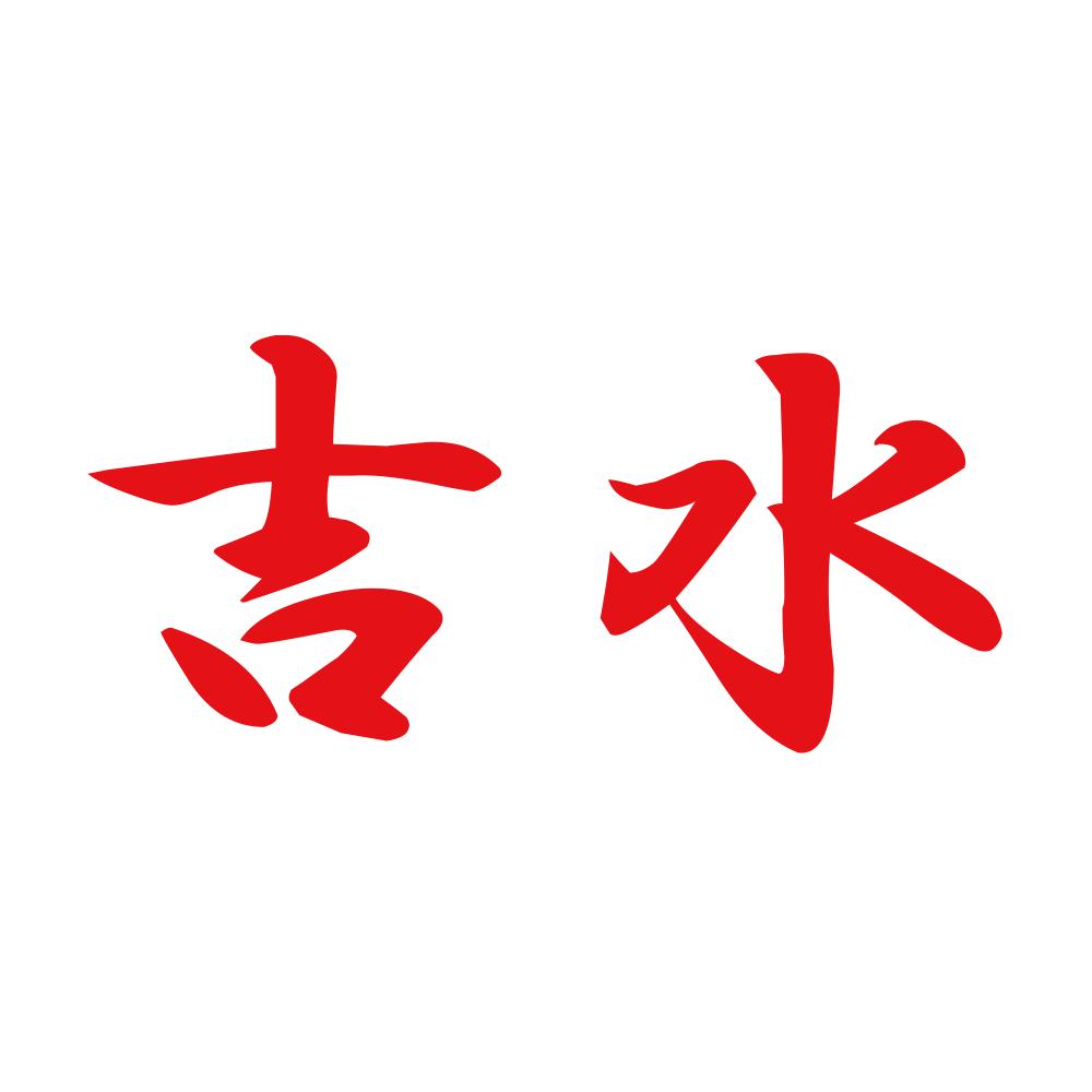 吉水 8