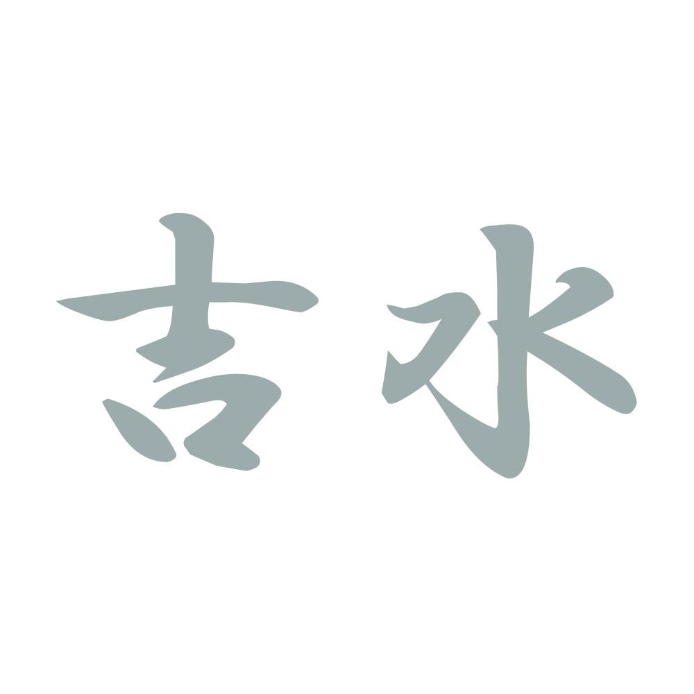 吉水 10