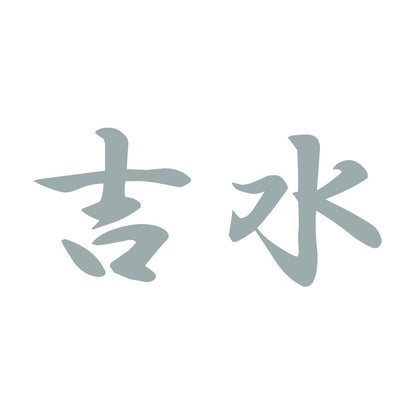 吉水 10