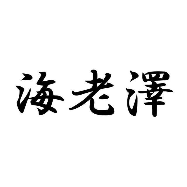海老澤